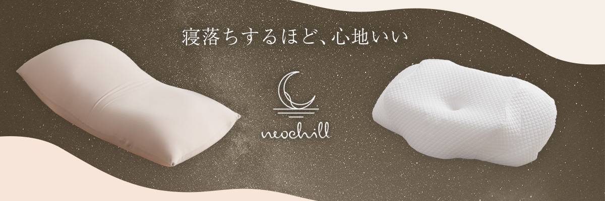 neochillシリーズ