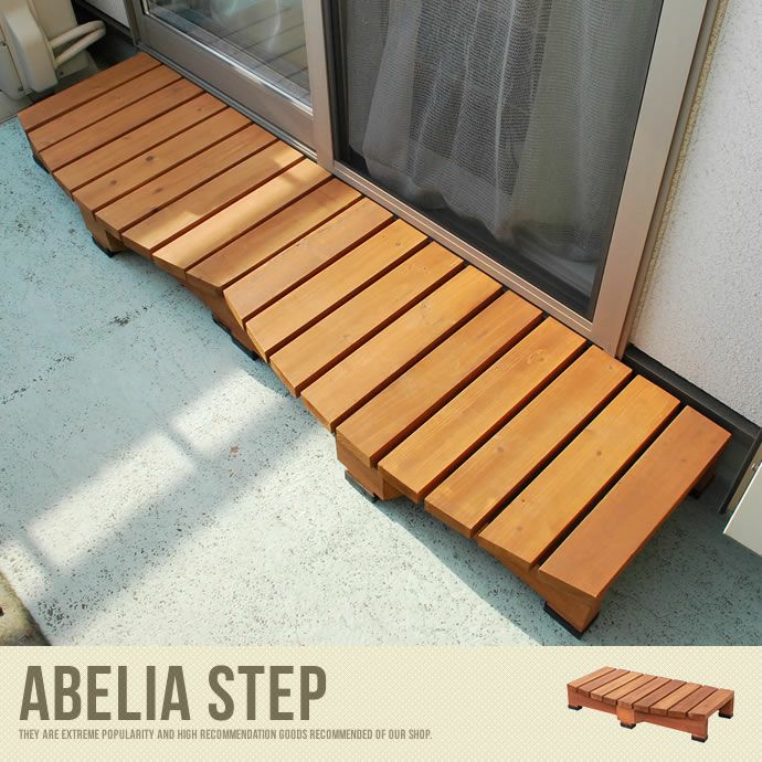 【送料無料】Abelia Step デッキ縁台 ステップ 階段縁側 縁台