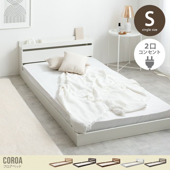 送料無料】Coroa コロア ベッド ローベッド フロアベッド シングル  
