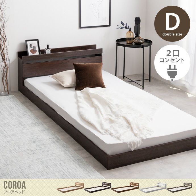 【送料無料】【ダブル】Coroa フロアベッド【フレームのみ】