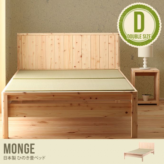【送料無料】【ダブルベッド】Monge ひのき畳ベッド すのこベッド