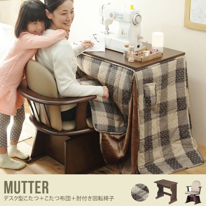 【送料無料】Mutter デスク型こたつ+掛け布団+肘掛け付き回転椅子 こたつ こたつテーブル 木目調 UV塗装 省エネ コンパクト 省スペース  こたつ布団 布団 椅子 回転椅子 ブラウン | 北欧テイストの家具通販 インテリアショップ ii-na（イーナ）