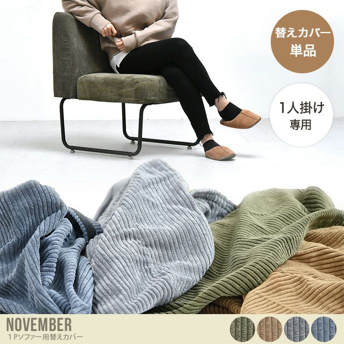 【単品】November 1Pソファー用替えカバー