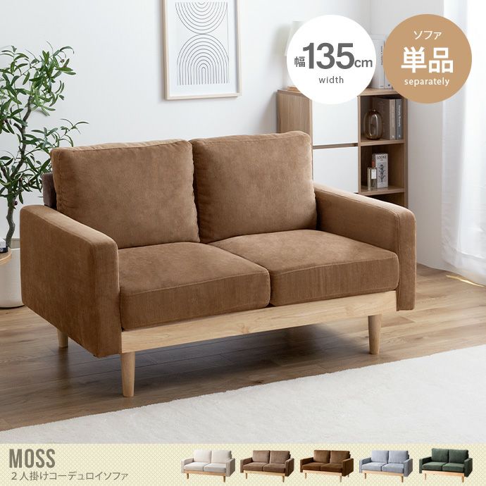 送料無料】Moss モス 幅135 ソファ ソファー 2人掛け 二人掛け 2人用 