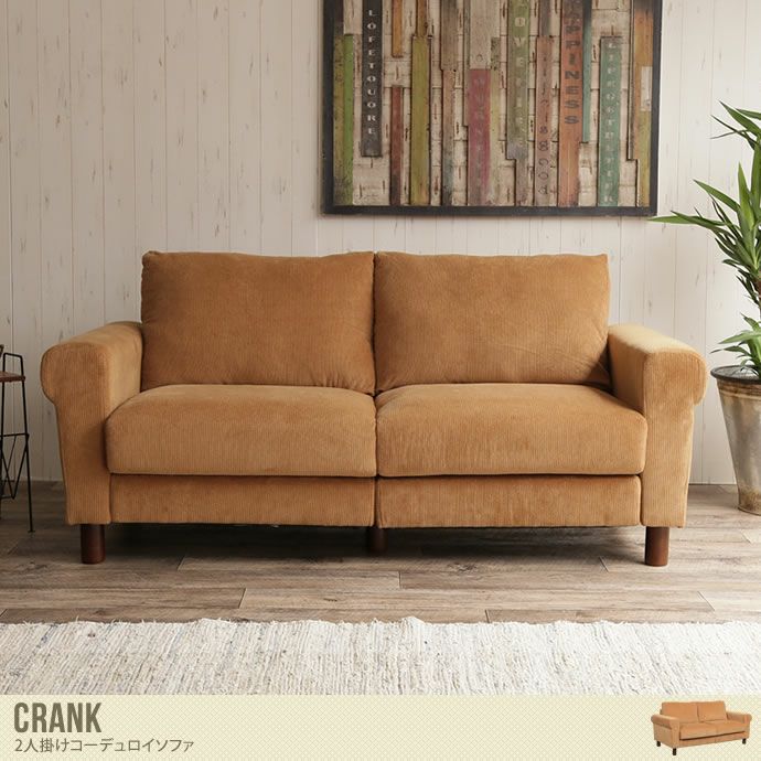 【送料無料】【二人掛け】Crank コーデュロイソファ