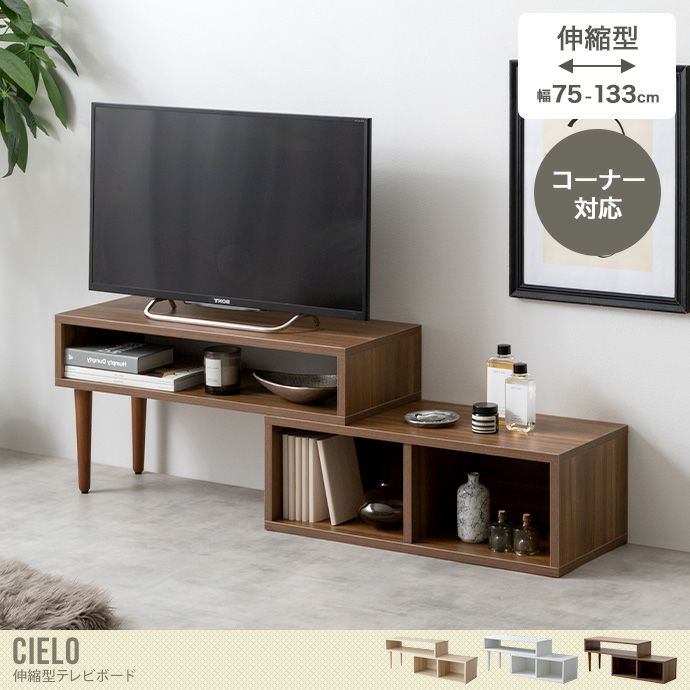 【送料無料】Cielo 伸縮型テレビボード