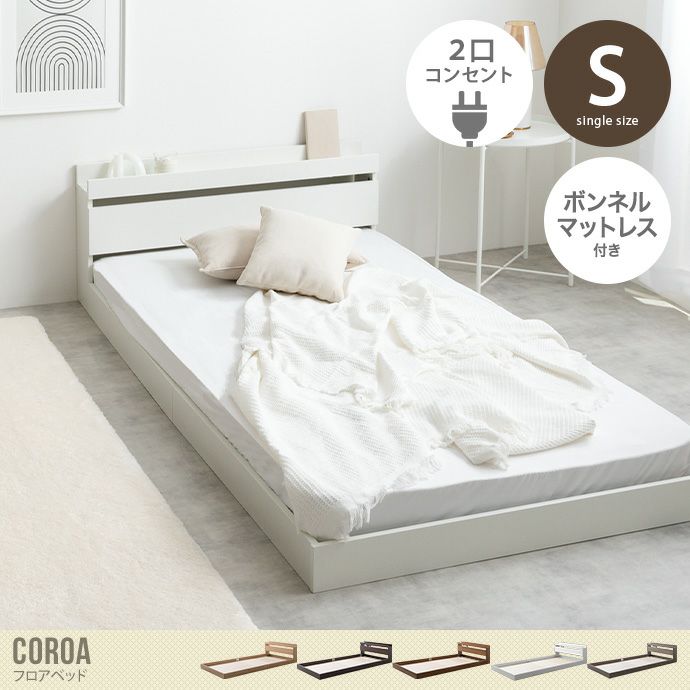 【送料無料】Coroa コロア ベッド ローベッド フロアベッド シングル 【ボンネルコイルマットレス付き】 シングル  【ボンネルコイルマットレス付き】 ベッド セット マットレス コンセント 収納 宮付き ボンネル ロー 低い ベッドフレーム ベット ベットフレーム  ローベット ...