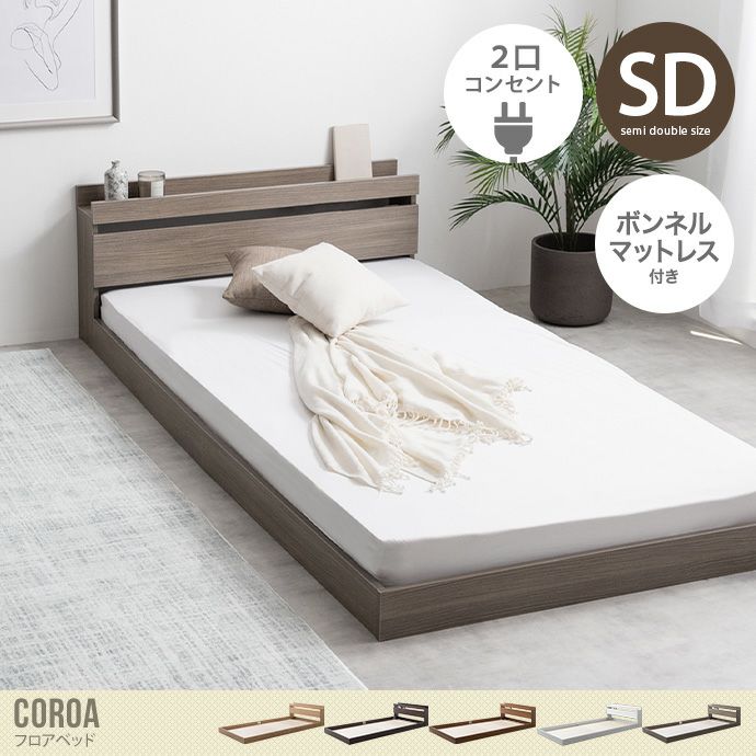 【送料無料】【セミダブル】Coroa フロアベッド(マットレス付き)