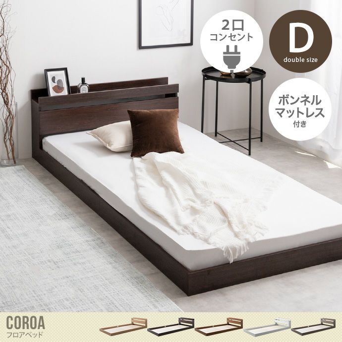 【送料無料】Coroa コロア ベッド ローベッド フロアベッド ダブル 【ボンネルコイルマットレス付き】 ベッド セット マットレス コンセント  収納 宮付き ボンネル ロー 低い ベッドフレーム ベット ベットフレーム ローベット | 北欧テイストの家具通販 インテリアショップ ...