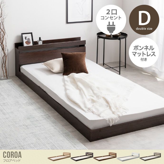 【送料無料】【ダブル】Coroa フロアベッド(マットレス付き)