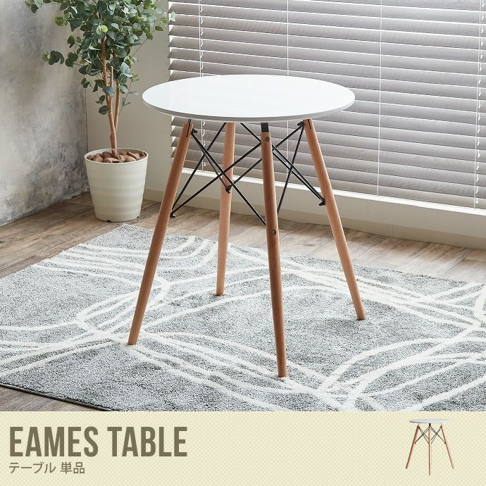 送料無料】Eames TABLE イームズ DSW テーブル 円形 円形テーブル 北欧