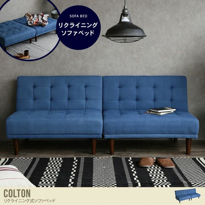 【送料無料】Colton リクライニング式ソファベッド