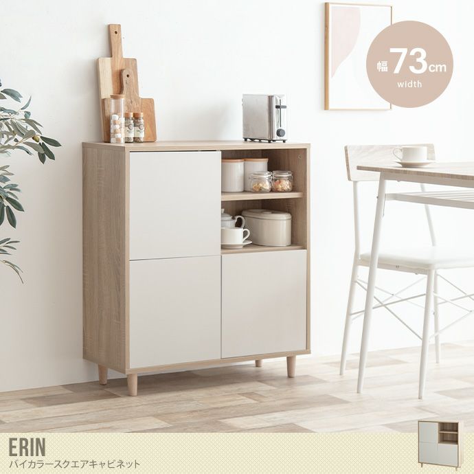 【送料無料】Erin バイカラースクエアキャビネット