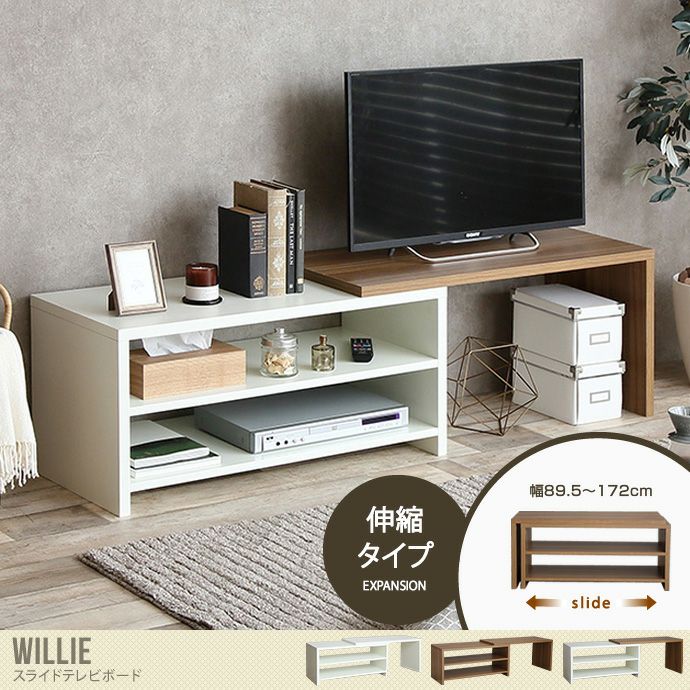 【送料無料】Willie スライドテレビボード