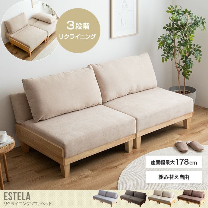 【送料無料】【Estela】リクライニングソファベッド