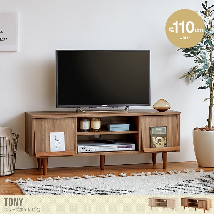 【送料無料】幅110cm Tonny フラップ扉テレビ