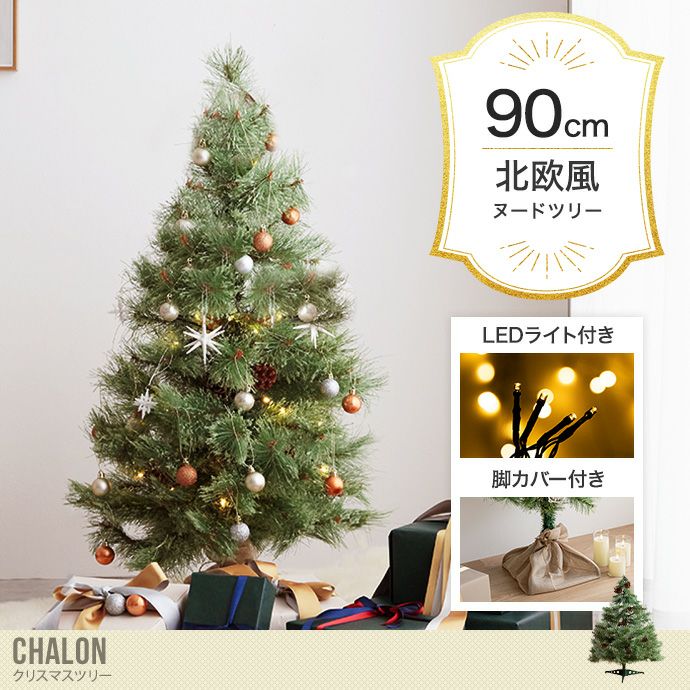 【送料無料】オーナメントセット Chalon 高さ150cm クリスマスツリー