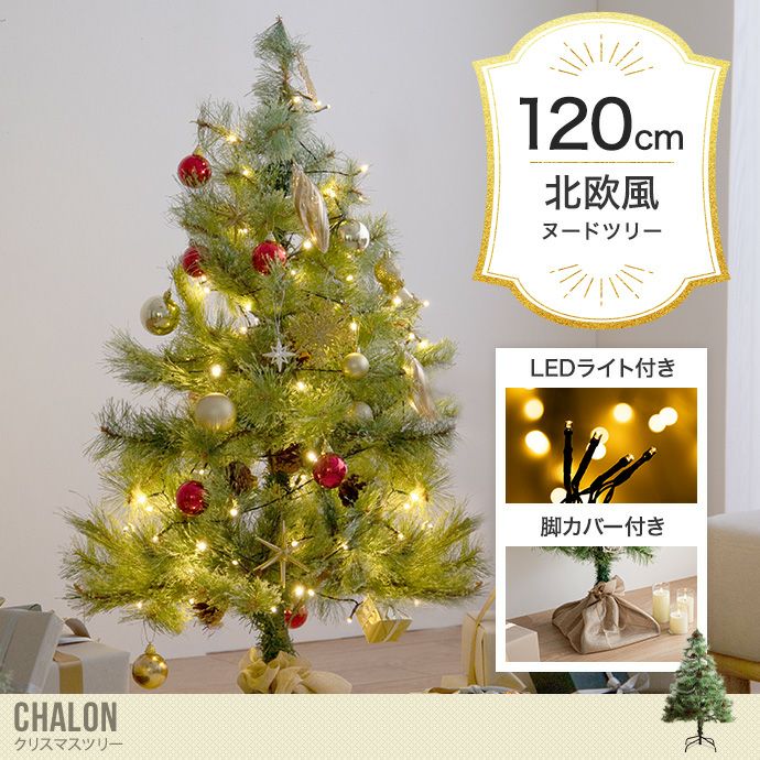 【送料無料】【高さ120cm】Chalon クリスマスツリー
