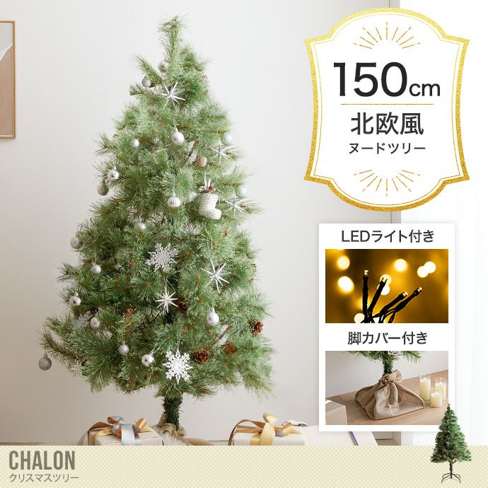 【送料無料】【高さ150cm】Chalon クリスマスツリー