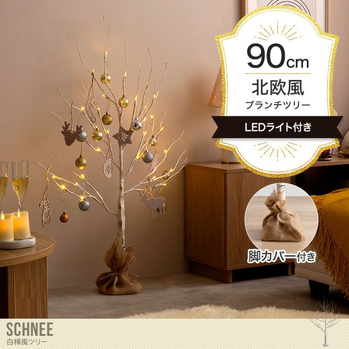 【送料無料】【高さ90cm】Schnee 白樺風ツリー