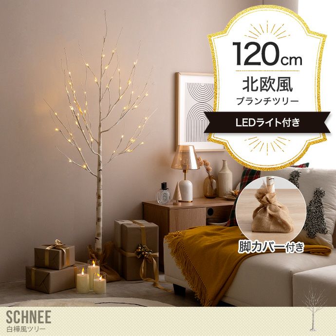 【送料無料】【高さ120cm】Schnee 白樺風ツリー