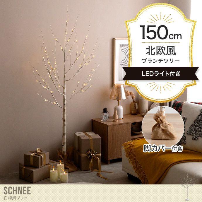 クリスマスツリー 白樺風 150㎝ Schnee LEDライト ブランチツリー