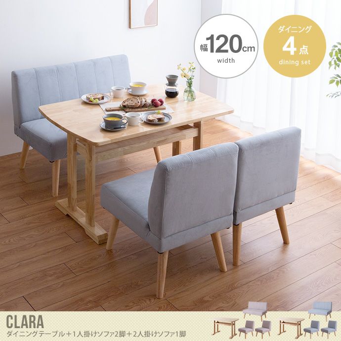 【送料無料】3点セット Clara ダイニングテーブル+1人掛けソファ2脚