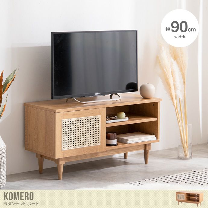 【送料無料】【幅90cm】Komero ラタンテレビボード