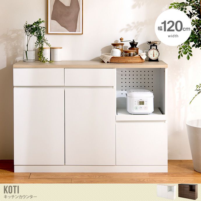 【送料無料】【幅120cm】 Koti キッチンカウンター