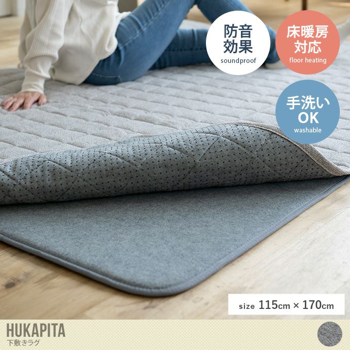 【長方形:115cm×170cm】Hukapita 下敷きラグ