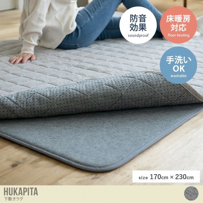 【長方形:170cm×230cm】Hukapita 下敷きラグ