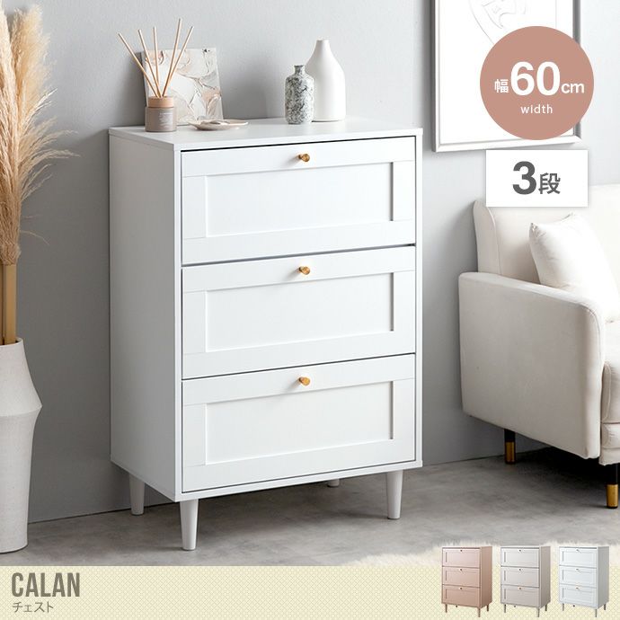 【送料無料】【幅60cm】Calan チェスト