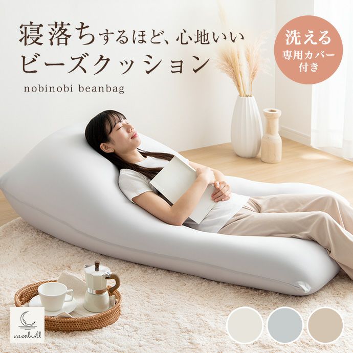 【送料無料】Neochill nobinobi ビーズクッション