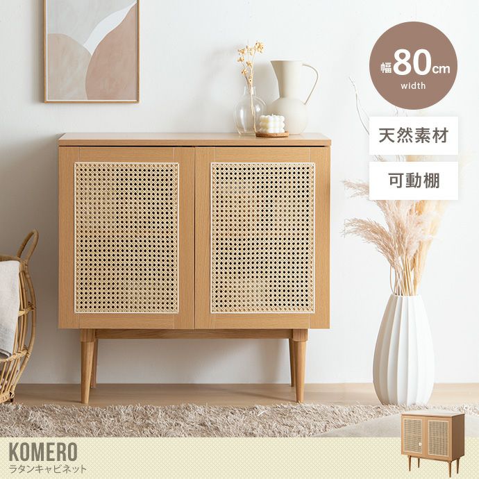 送料無料】Komero コメロ 幅80cm キャビネット 収納 リビングボード 