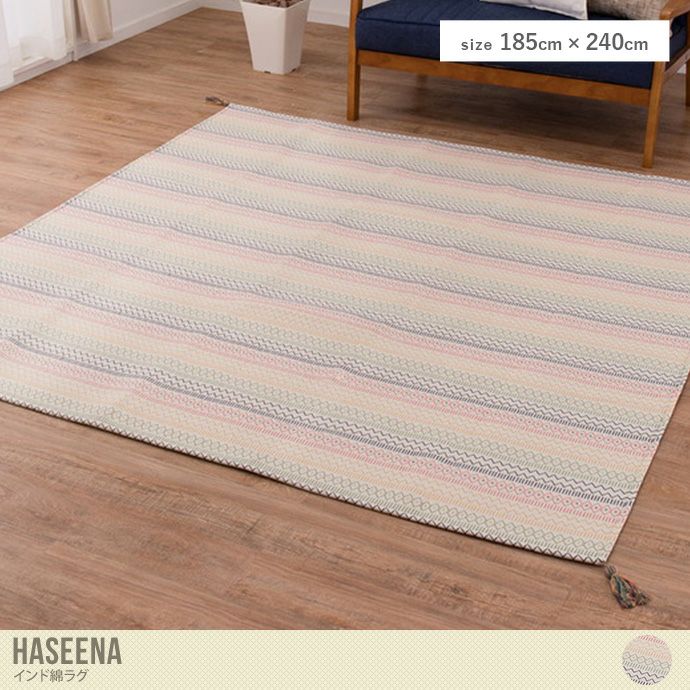 【長方形:185cm×240cm】 Haseena インド綿ラグ