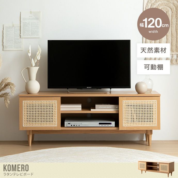 【送料無料】Komero コメロ 幅120cm テレビボード テレビ台 TVボード ローボード AVボード AVラック ディスプレイボード ラック  シェルフ 韓国 インテリア 海外インテリア ラタン 籐 天然木 おしゃれ コンパクト 省スペース 可動棚 コード穴付き 脚付き コードスリット 海外風  ...