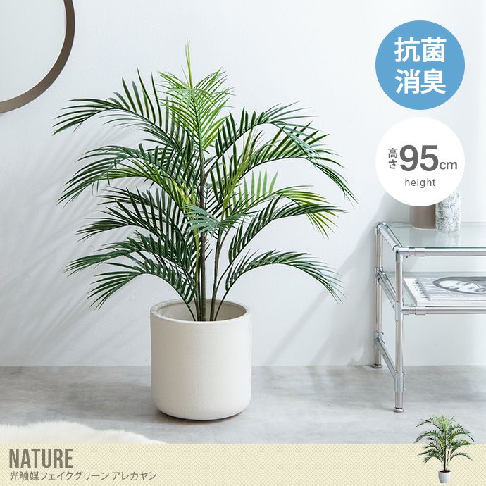 【送料無料】【高さ95cm】Nature 光触媒人工観葉植物　アレカヤシ