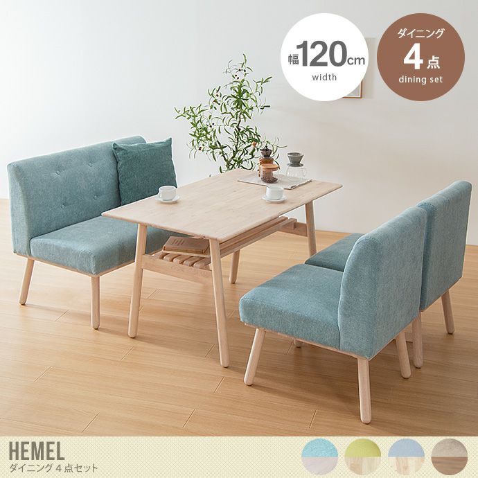 【送料無料】【4点セット】Hemel 幅120cm ダイニングテーブル+1人掛けソファ2脚+2人掛けソファ