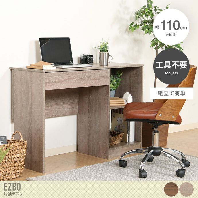 【送料無料】【幅110cm】 Ezbo 片袖デスク