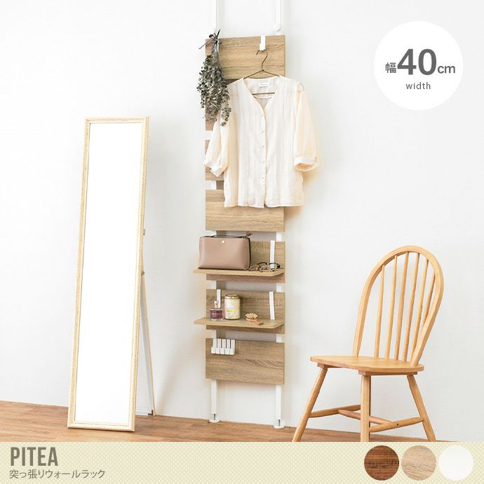 【送料無料】【幅40cm】 Pitea 突っ張りウォールラック