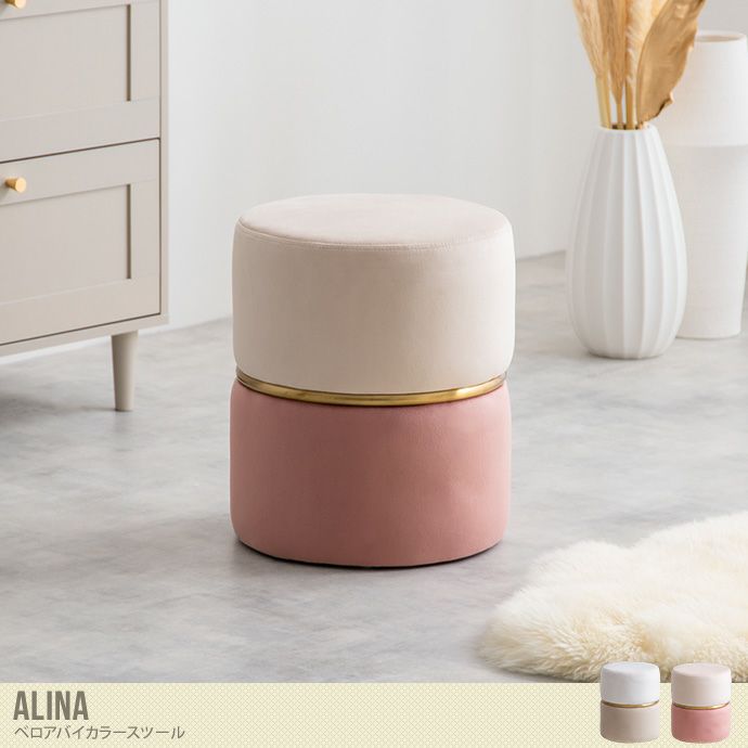 【送料無料】Alina ベロアバイカラースツール