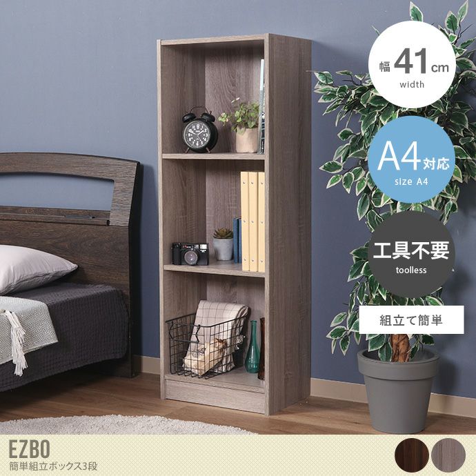 【幅41cm】Ezbo 組立簡単ボックス3段A4対応
