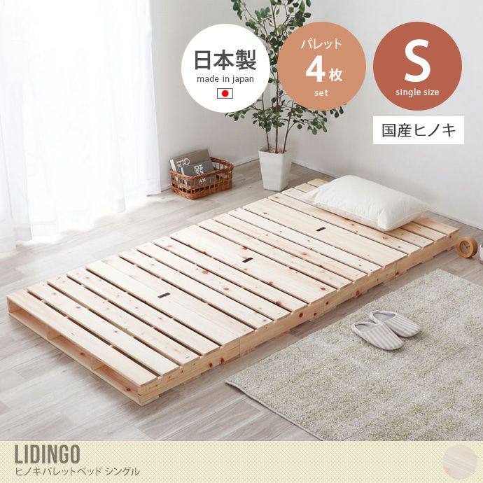 【送料無料】【シングル4枚セット】 Lidingo ヒノキパレットベッド