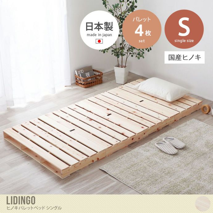 【送料無料】【シングル4枚セット】 Lidingo ヒノキパレットベッド