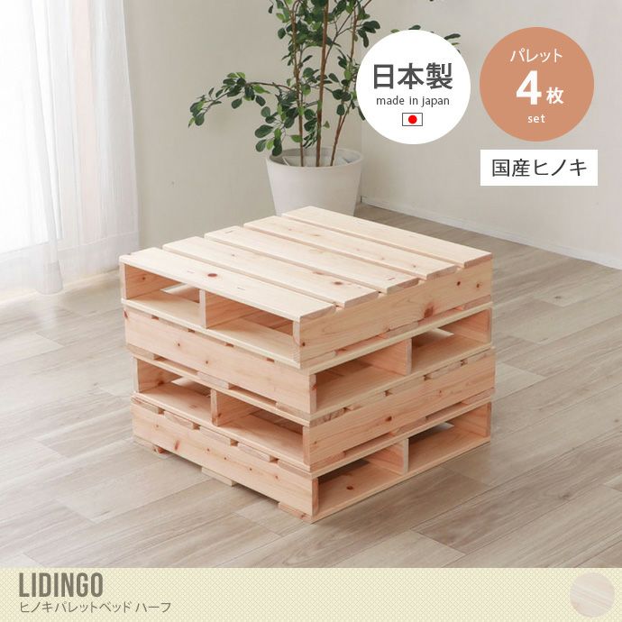 【送料無料】【ハーフ4枚セット】 Lidingo ヒノキパレットベッド