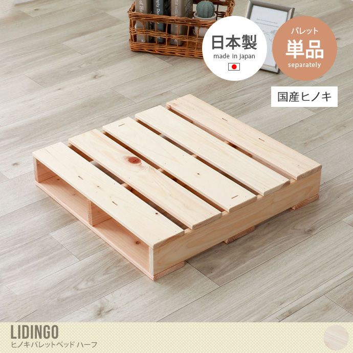 【ハーフ単品】 Lidingo ヒノキパレットベッド