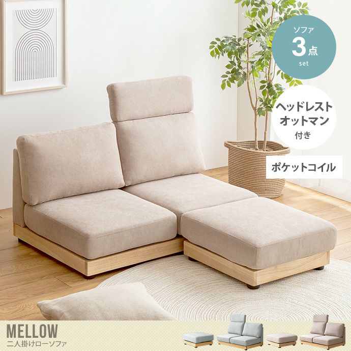 【送料無料】【幅108cm】Mellow オットマン・ヘッドレスト付き二人掛けローソファ