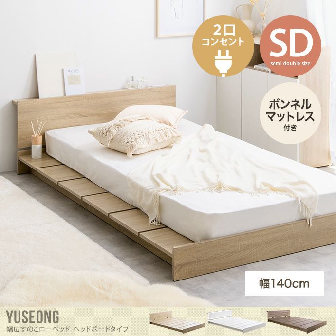 【送料無料】【セミダブル】Yuseong 幅140cm幅広すのこローベッド　ヘッドボードタイプ(ボンネルマットレス付き)