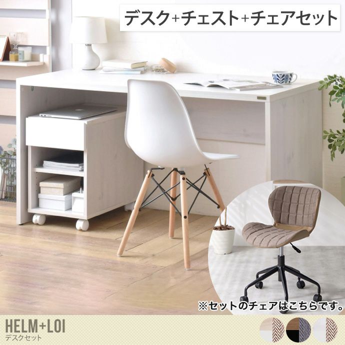 【送料無料】【デスクセット】 Helm+Loi デスク+チェスト(オープンタイプ)+チェア 3点セット