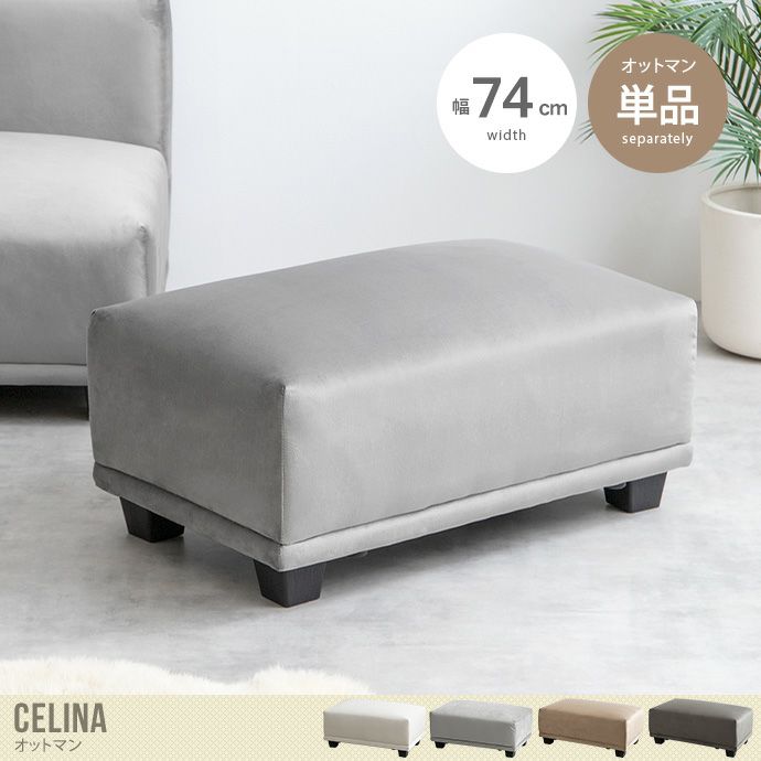 送料無料】Celina セリーナ 幅74 ソファー オットマン スツール